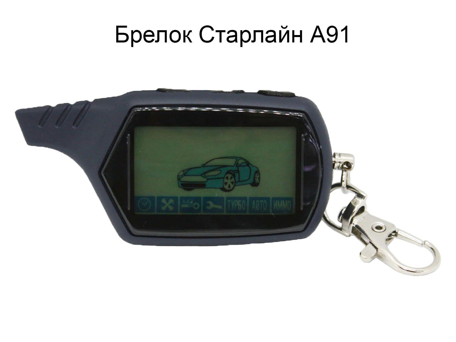 Брелок пульт сигнализации SL A91 / А91