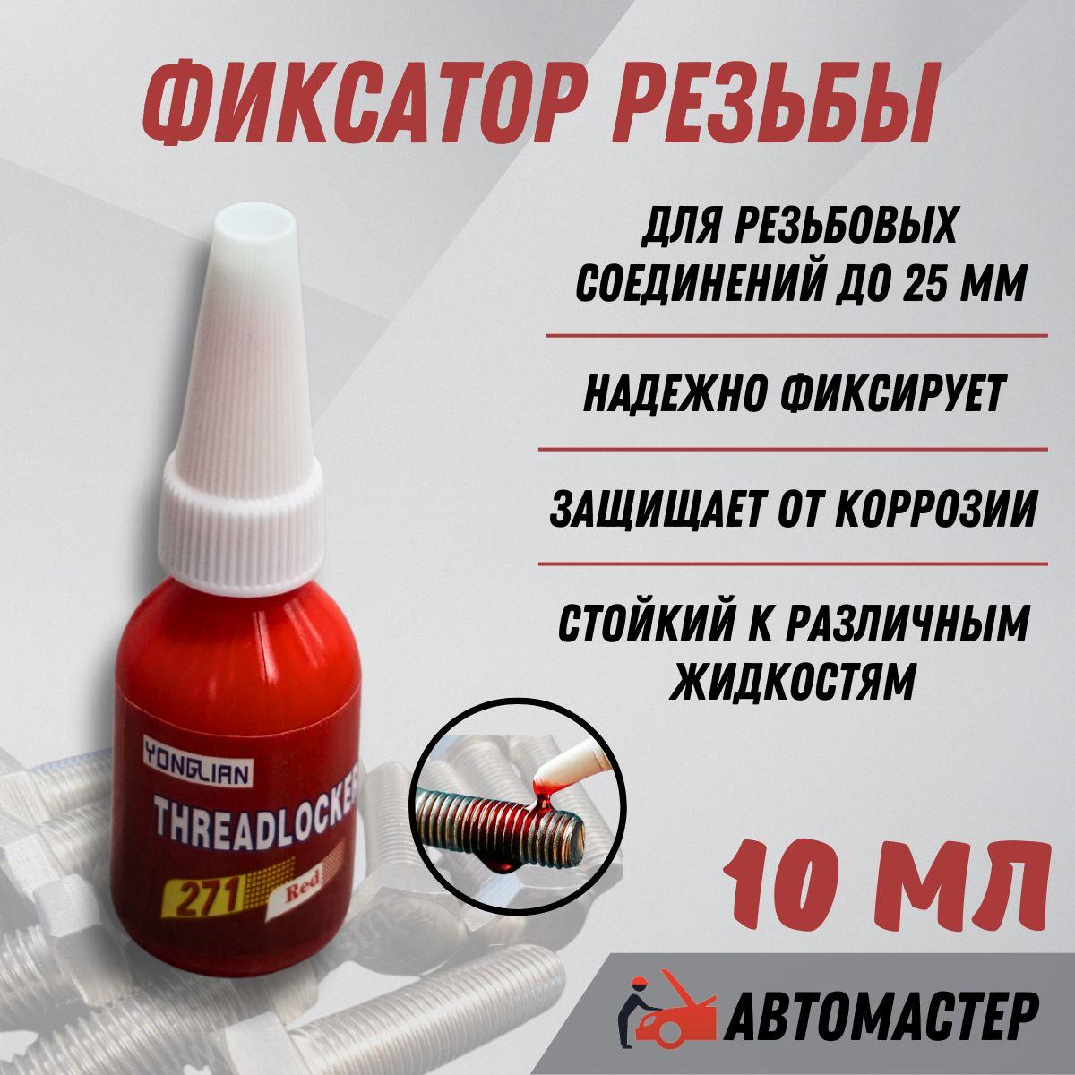 Автомастер05 Фиксатор резьбы Готовый раствор, 10 мл, 1 шт.