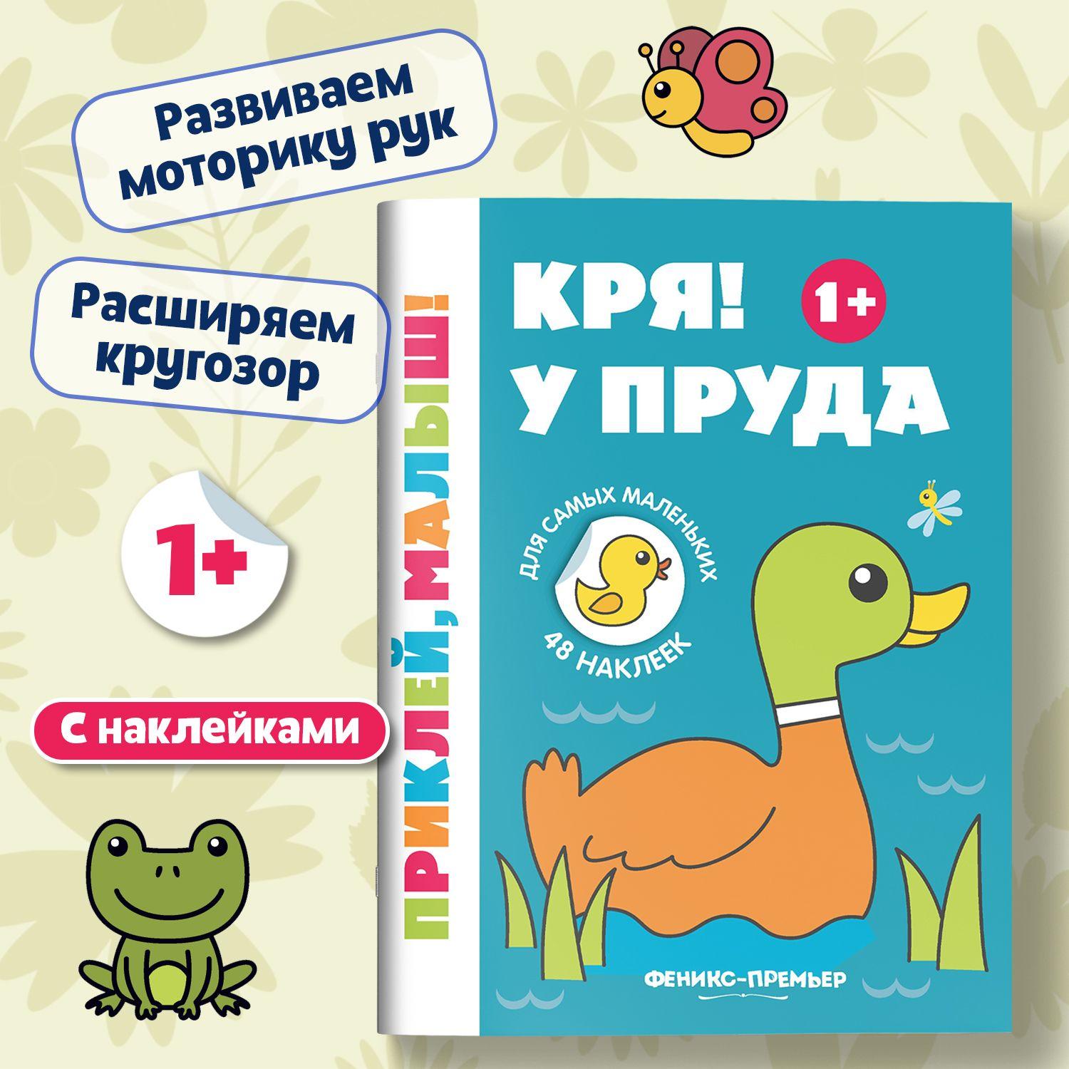 Кря! У пруда 1+. Книжка с наклейками для малышей