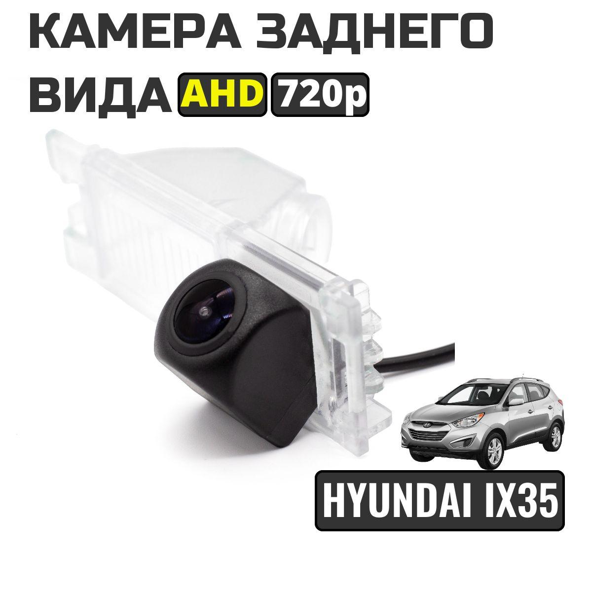 Камера заднего вида для Hyundai ix35 (2010-2015), AHD