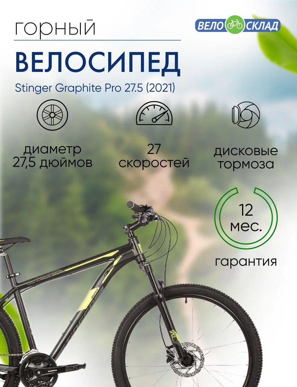 Горный велосипед Stinger Graphite Pro 27.5, год 2021, цвет Черный, ростовка 18