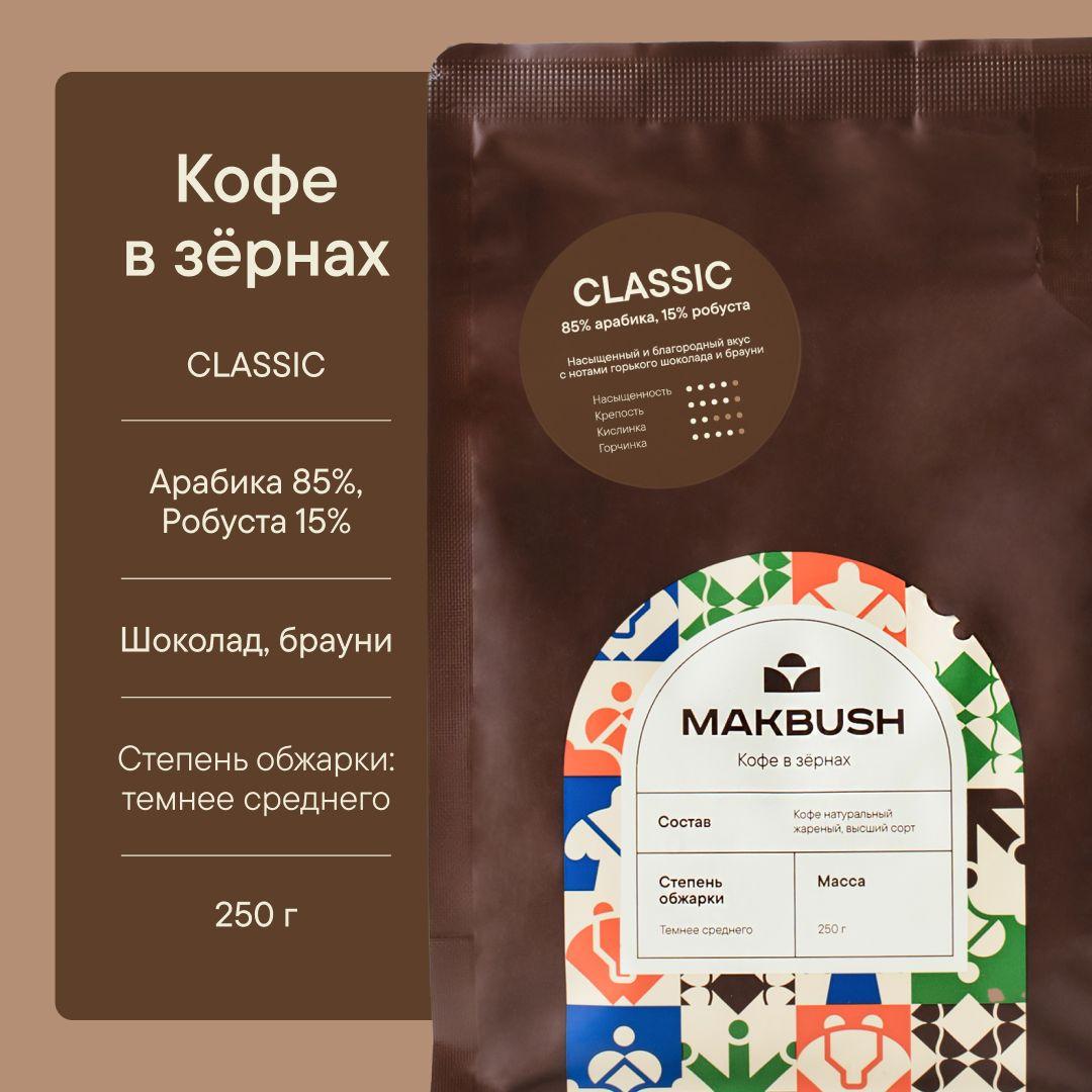 Кофе в зернах MakBush CLASSIC 250 гр, Арабика 85%, Робуста 15%, натуральный, свежеобжаренный