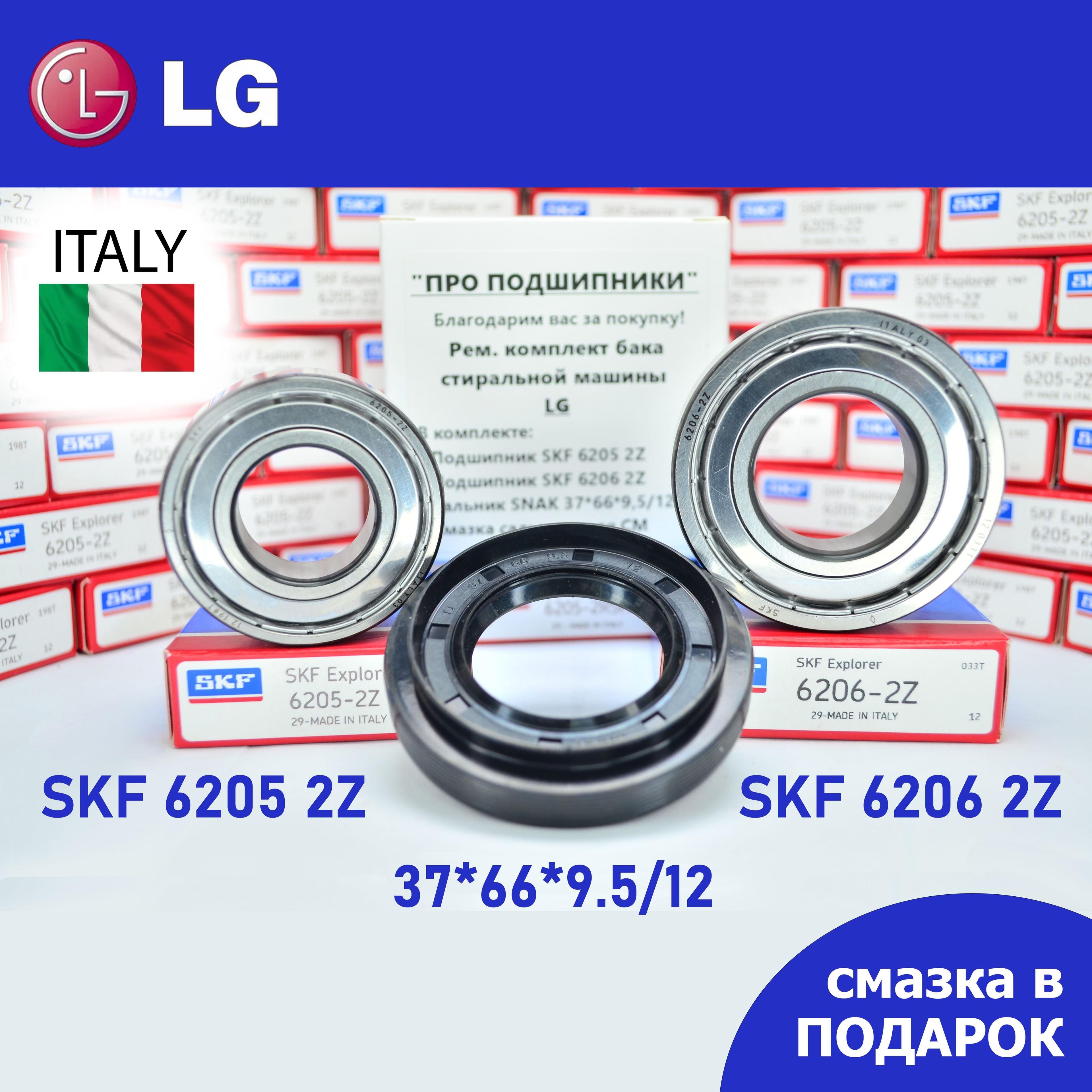 Ремкомплект бака для стиральной машины LG / SKF 6205 2Z, 6206 2Z, сальник 37*66*9.5/12 + смазка