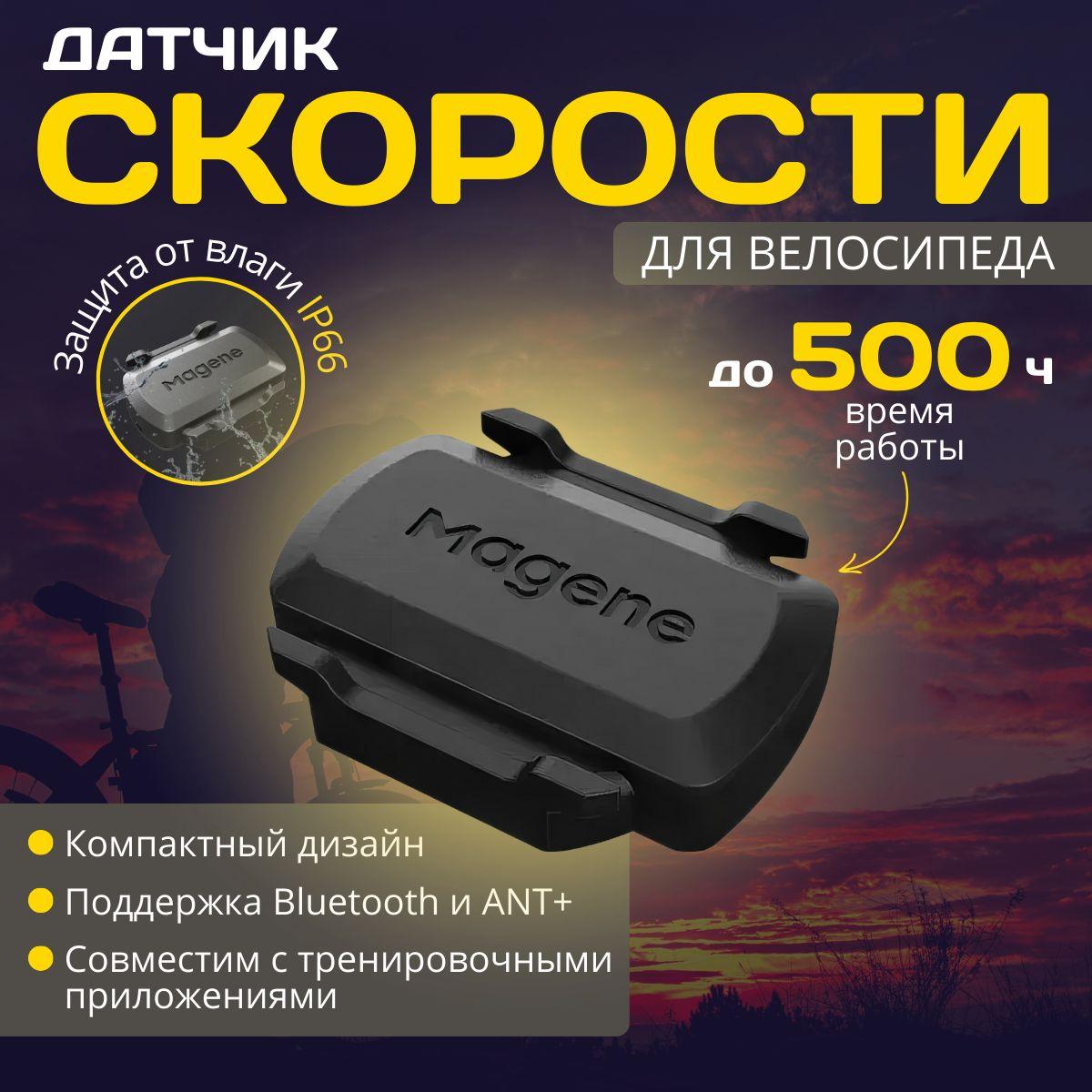 Датчик скорости, каденса для велосипеда Magene S3+ Bluetooth/ANT+, водонепроницаемый IP66, до 500 часов в рабочем состоянии