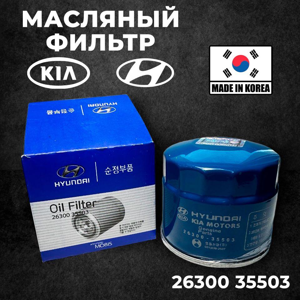 Фильтр масляный Hyundai Kia 2630035503, 2630035505 МОБИС MOBIS c голограммой для Hyundai Solaris Creta , Kia Rio Sportage AutoPart, Хендай Солярис Киа Рио