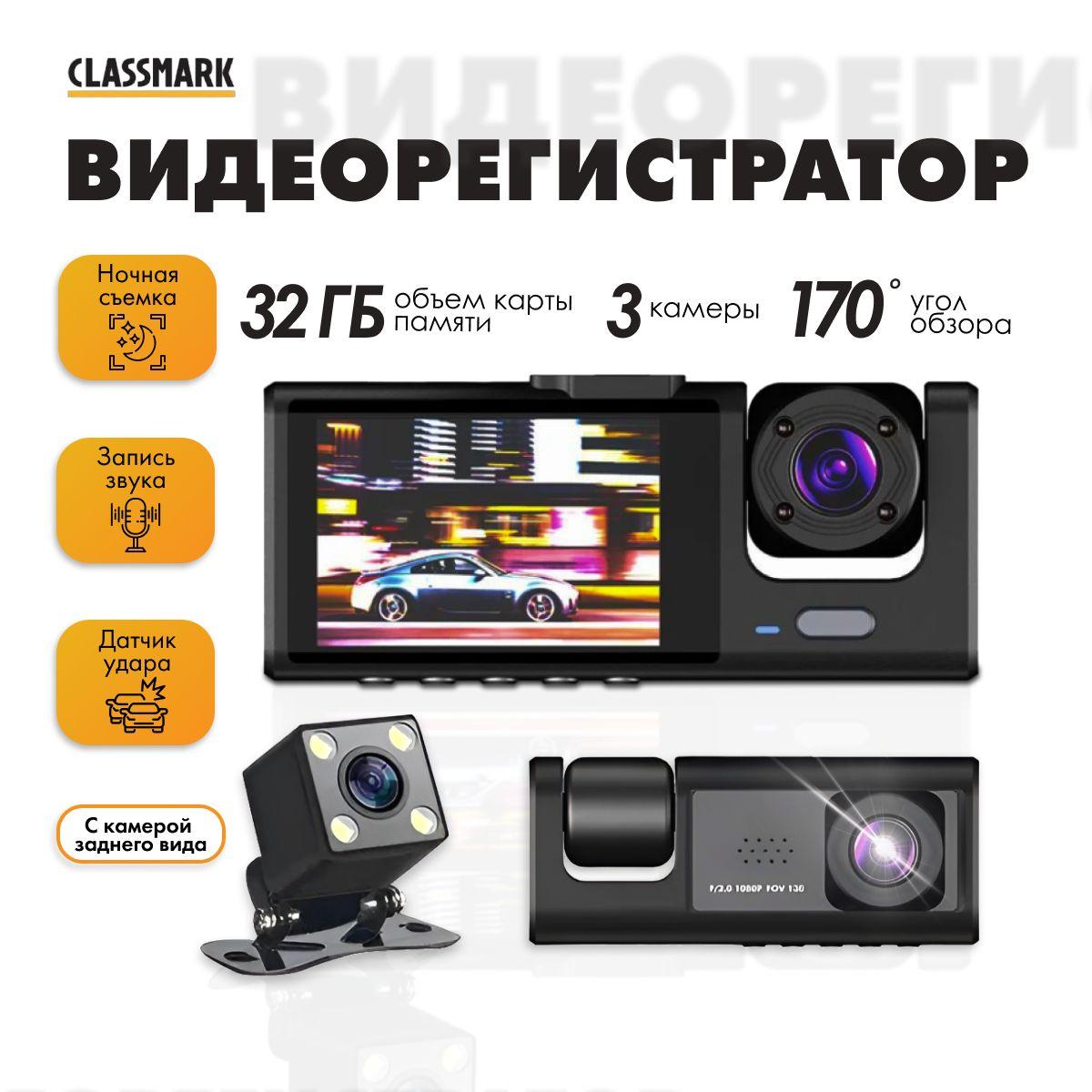 Видеорегистратор автомобильный Classmark регистратор в машину с микрофоном FullHD и дисплей 2 дюйма, питание от аккумулятора/прикуривателя, угол обзора 170 градусов, 2 камеры и камера заднего вида