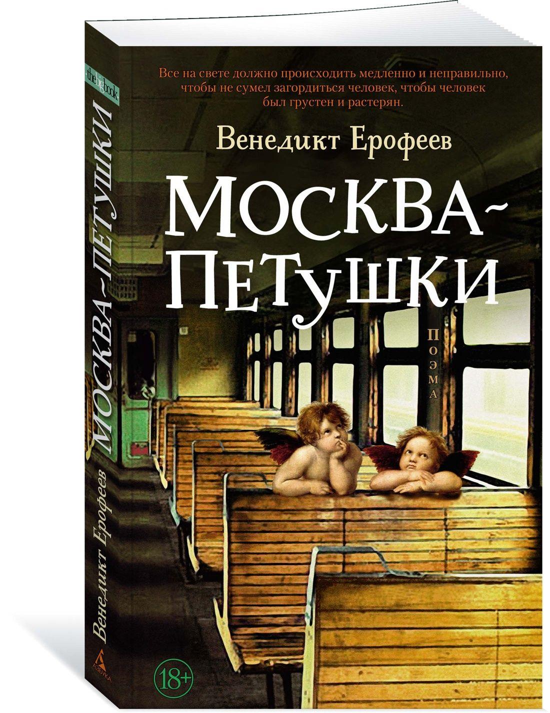 Азбука | Москва - Петушки | Ерофеев Венедикт Васильевич