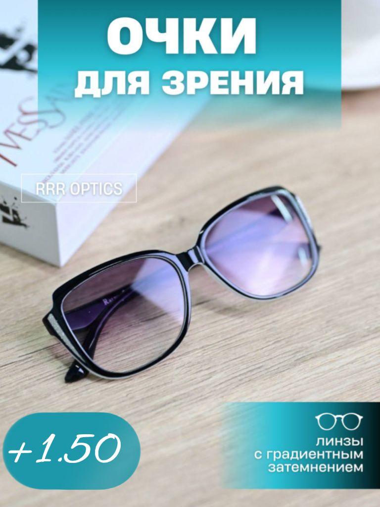 Женские очки для зрения с градиентным затемнением +1.50