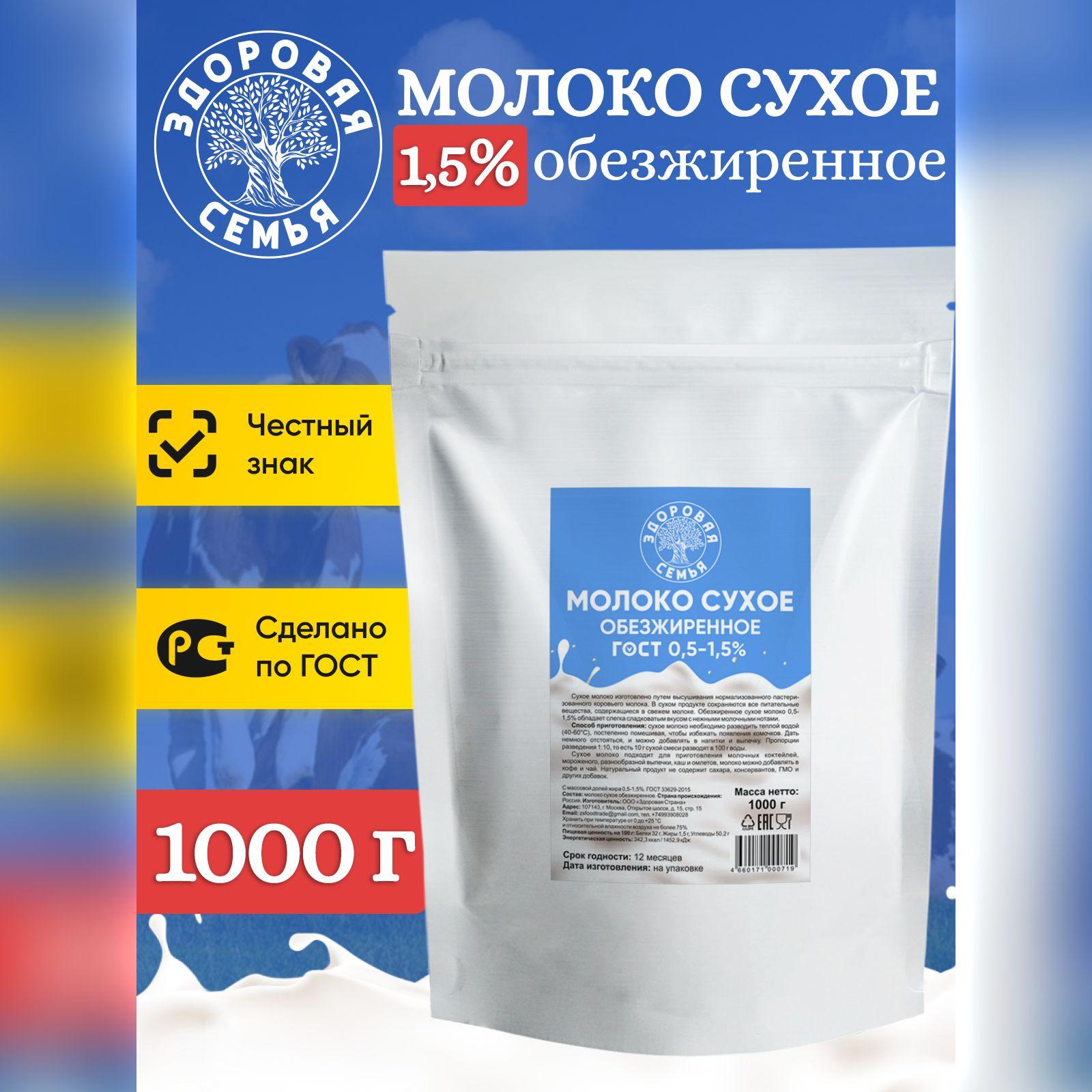 Молоко сухое "Здоровая Семья" обезжиренное 0.5-1.5% ГОСТ, 1 кг (1000 г)