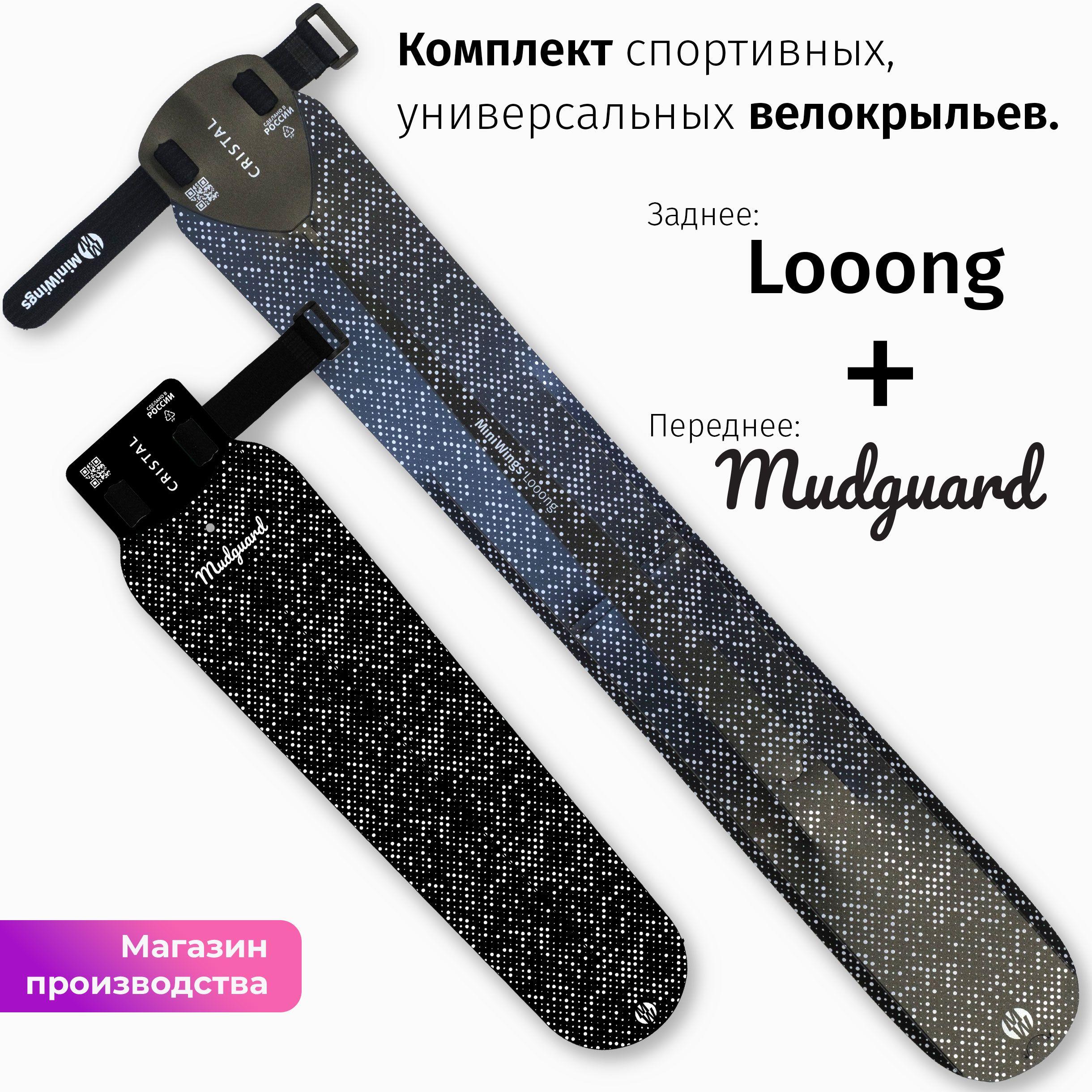 Комплект велосипедных крыльев Looong + Mudguard CRISTAL