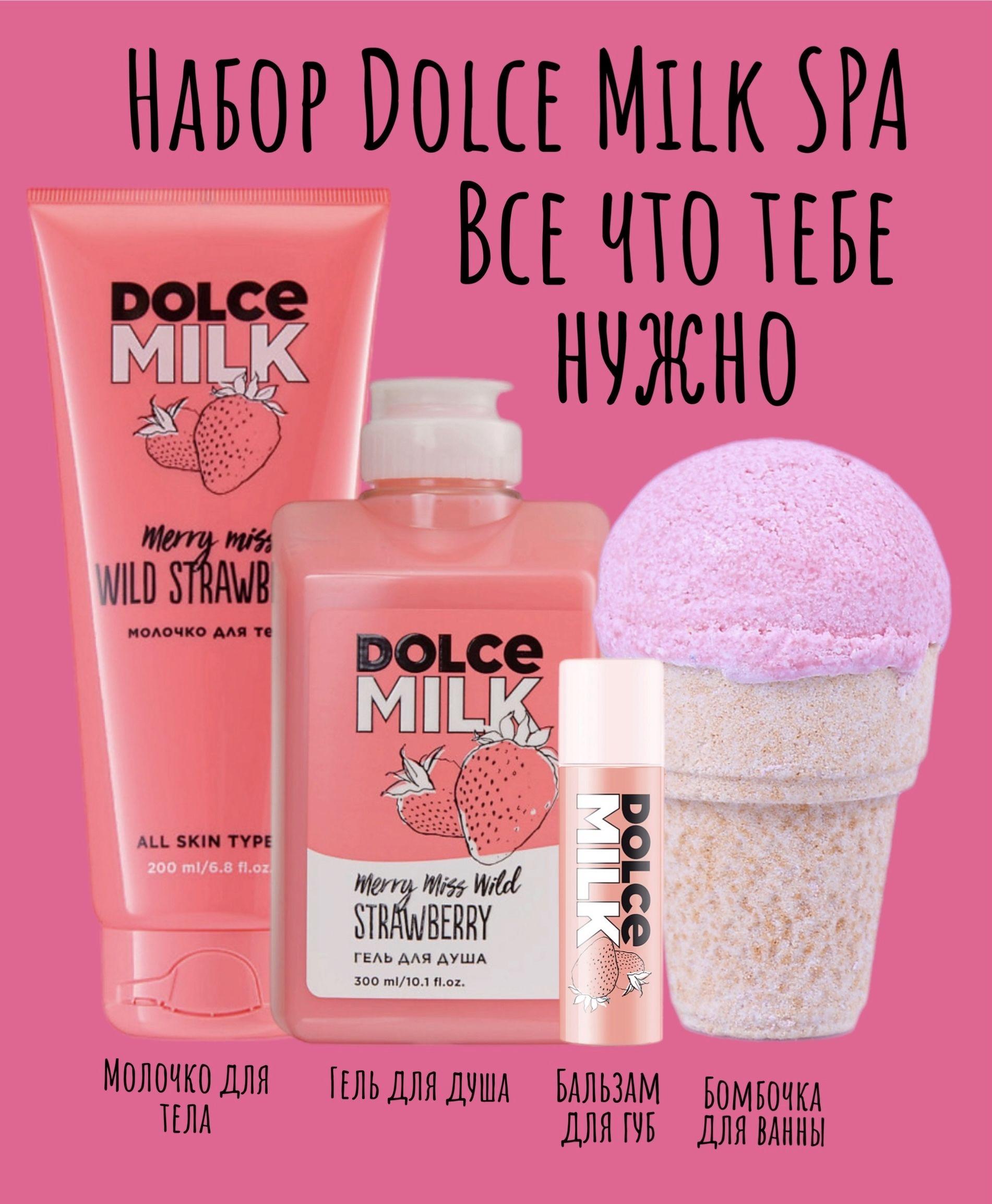 DOLCE MILK Набор средств для гигиены 504 мл