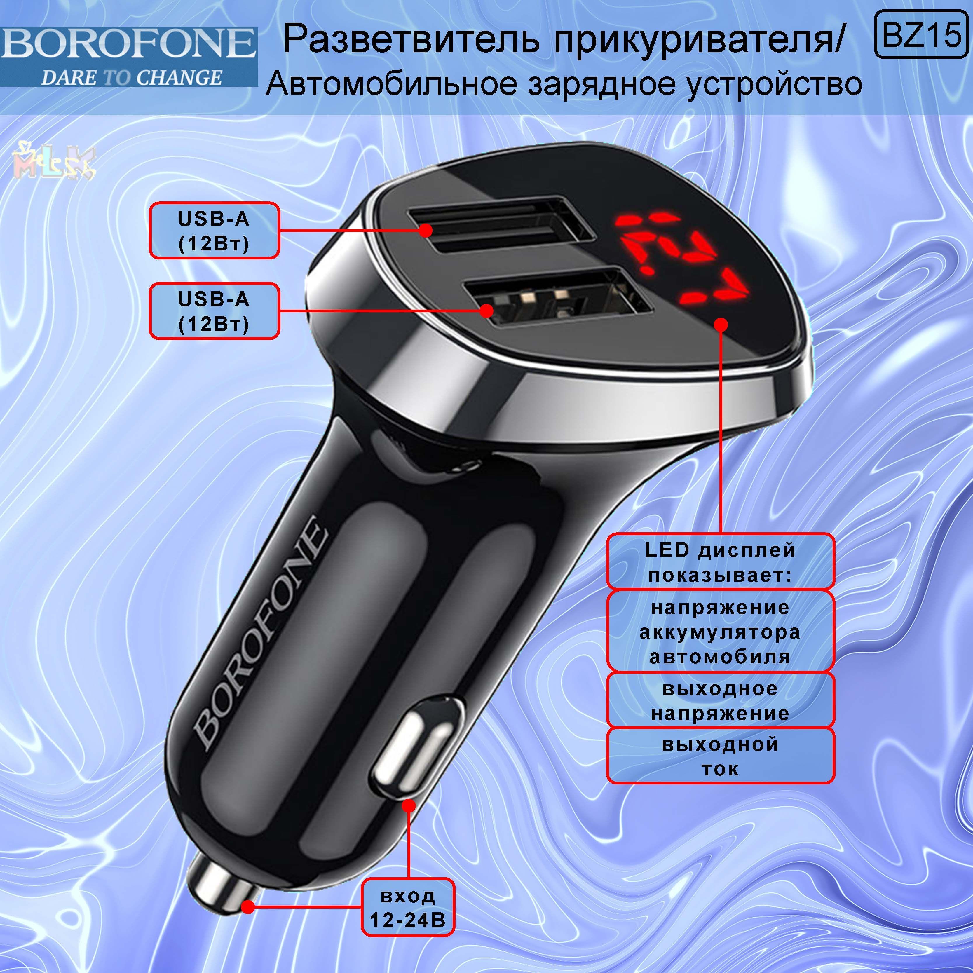 Разветвитель прикуривателя BOROFONE BZ15 / автомобильная зарядка для телефона / с LED дисплеем, 2 выхода, черный