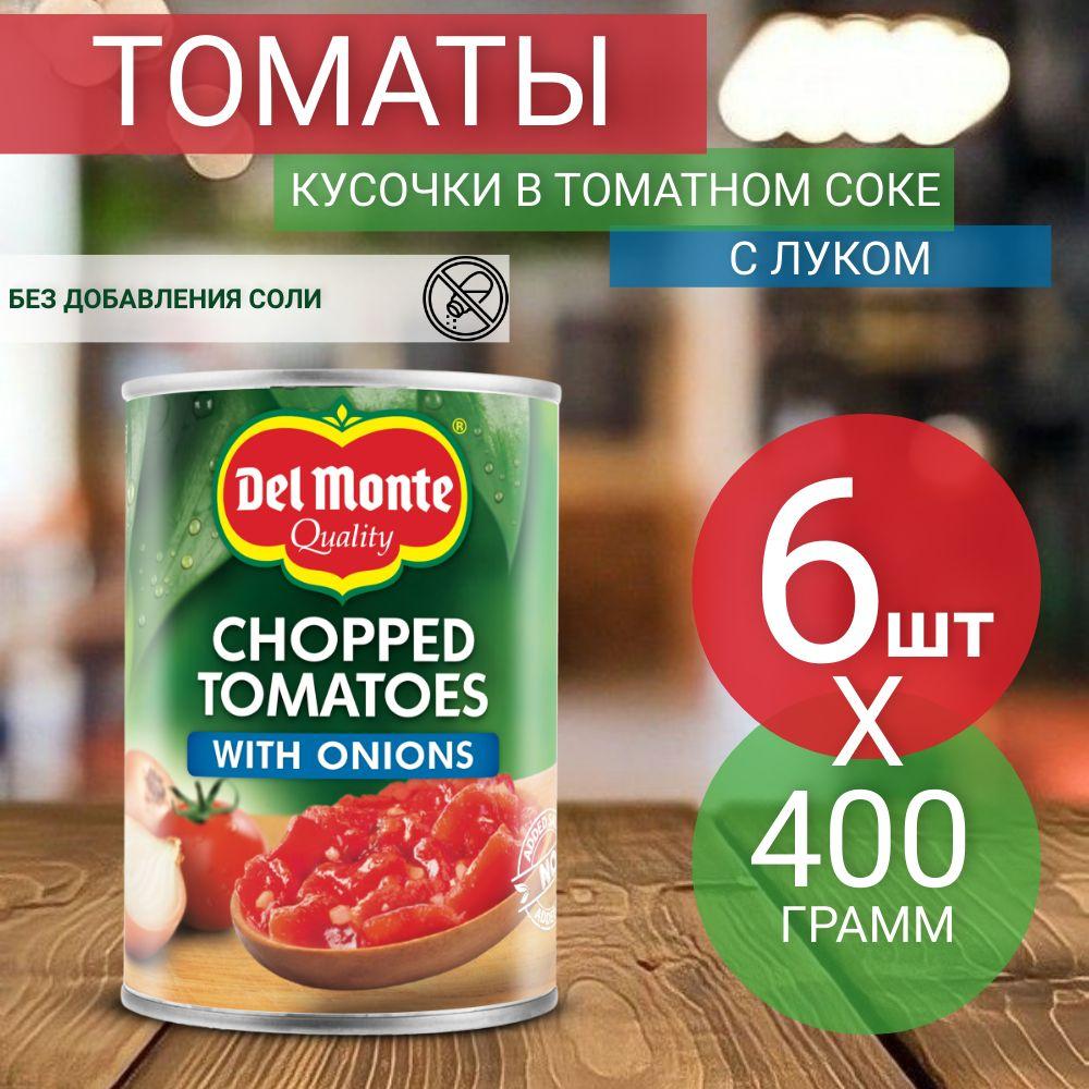 Томаты Del Monte очищенные резаные в томатном соке с луком, 400 г (6 шт)