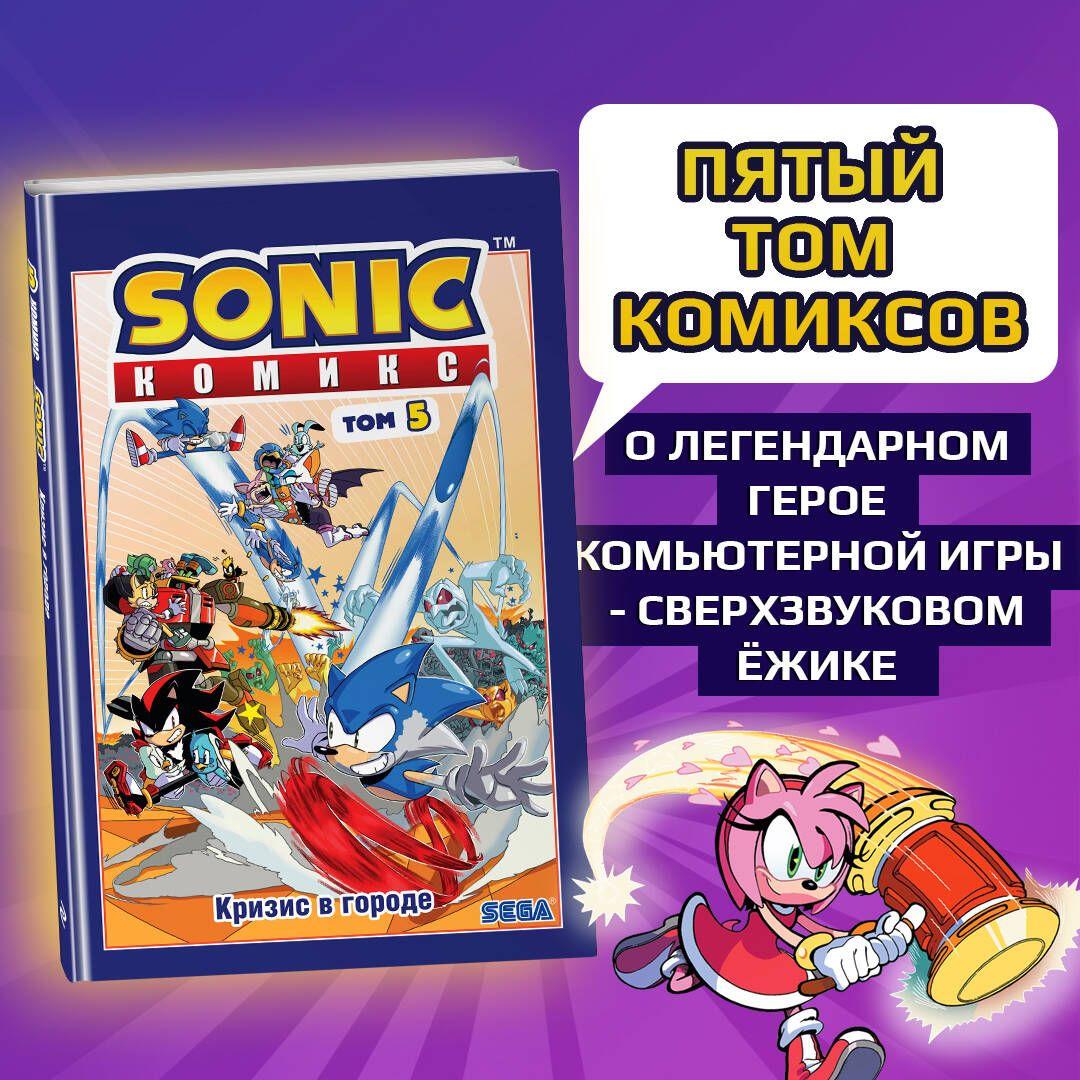 Sonic. Кризис в городе. Комикс. Том 5 (перевод от Diamond Dust и Сыендука)