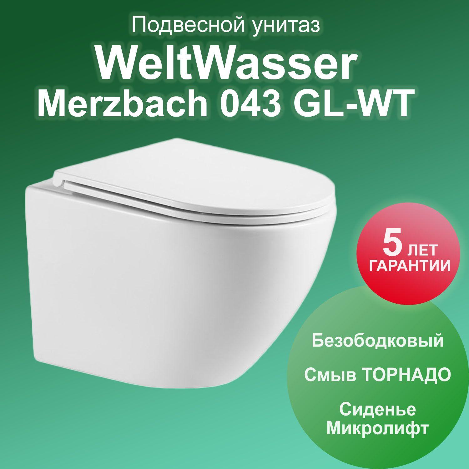 Унитаз WeltWasser SK Merzbach 043 GL-WT подвесной, смыв ТОРНАДО, безободковый, цвет белый глянец, с сиденьем микролифт