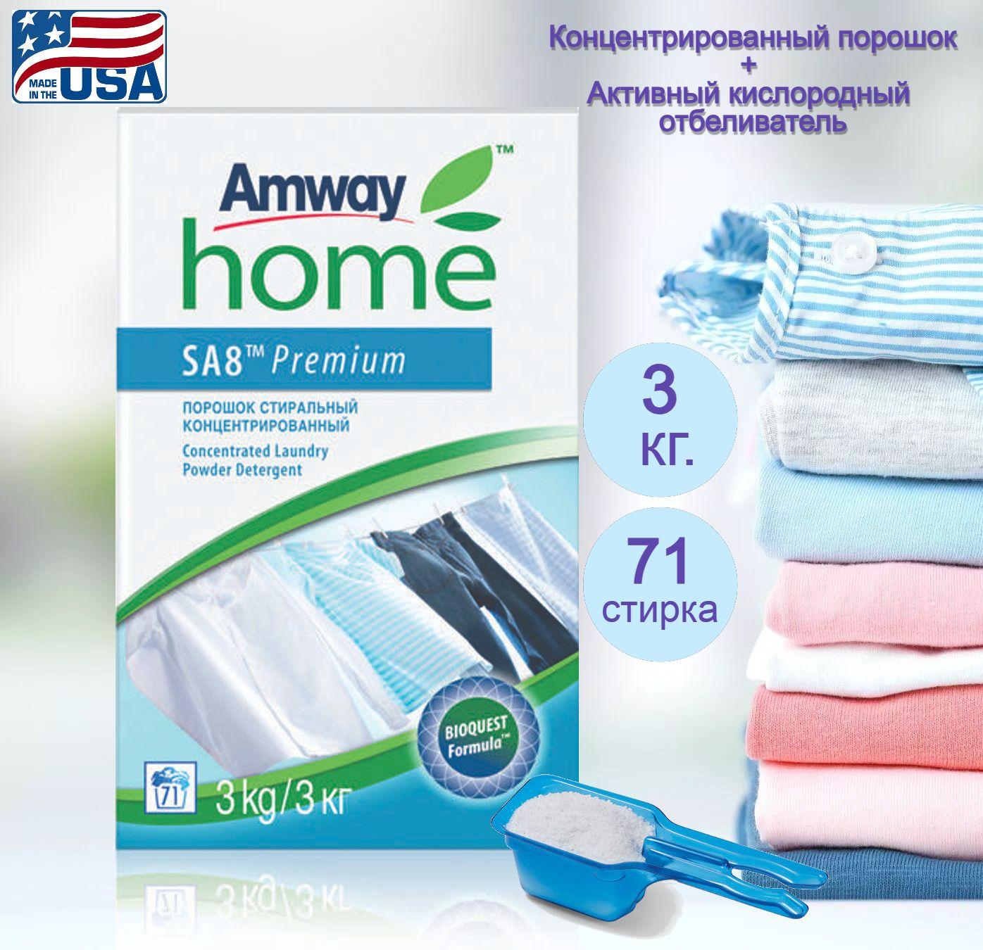 Amway SA8 Premium Порошок стиральный концентрированный 3 кг.