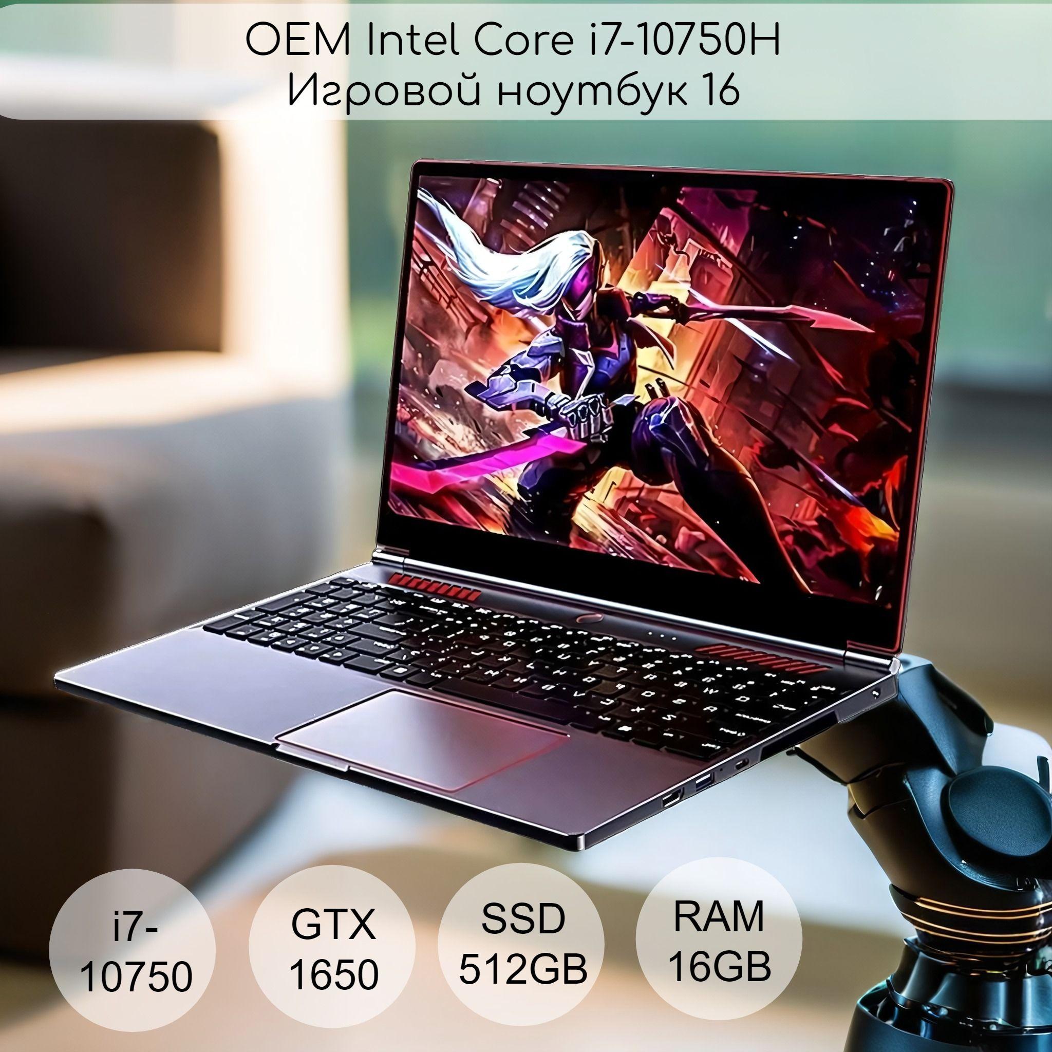 OEM Intel Core i7-10750H Игровой ноутбук 16", Intel Core i7-10750H, RAM 16 ГБ, SSD 512 ГБ, NVIDIA GeForce GTX 1650 (4 Гб), Windows Pro, Русская раскладка