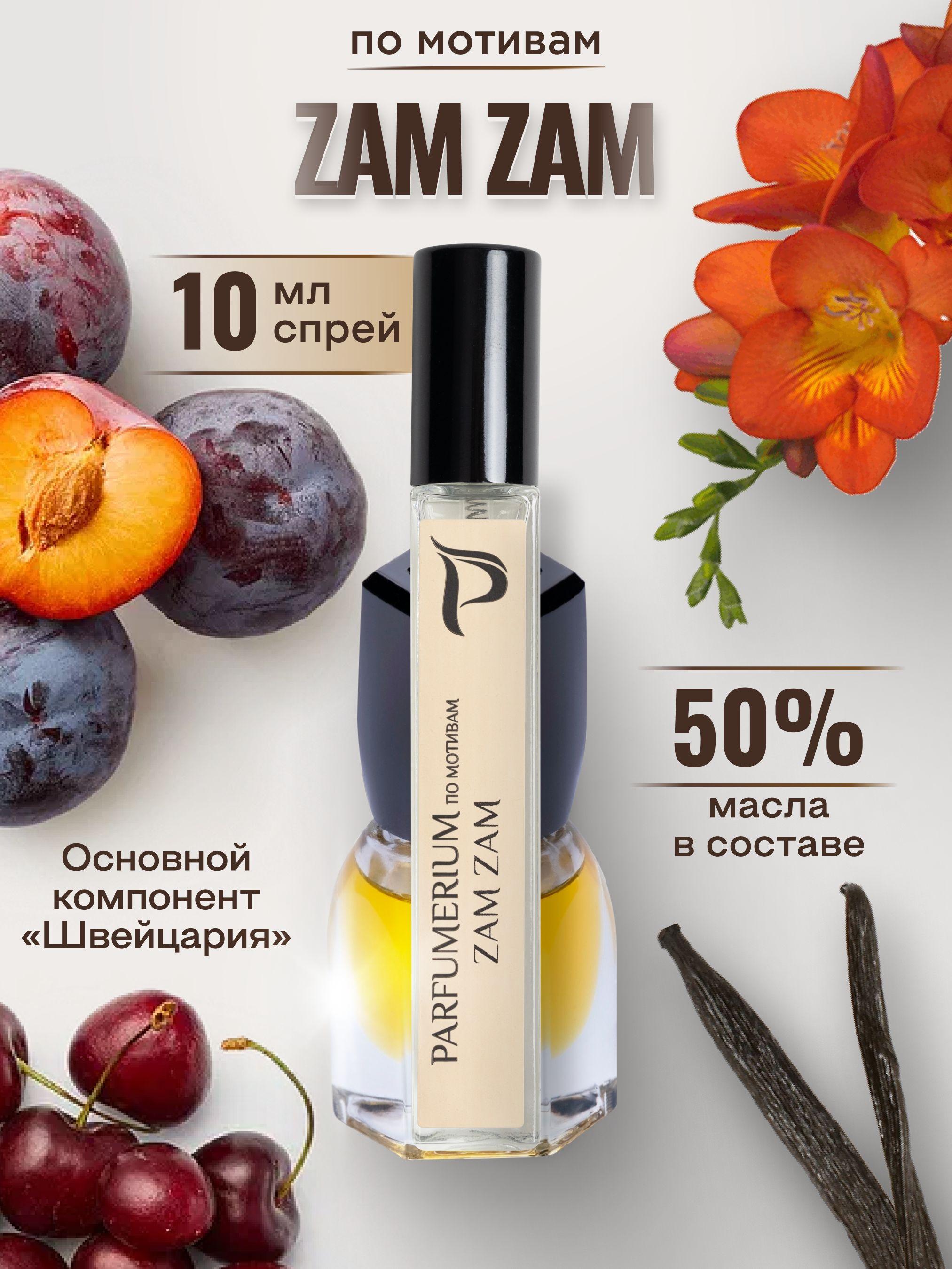 Parfumerium зам зам zam zam женский парфюм Духи 10 мл