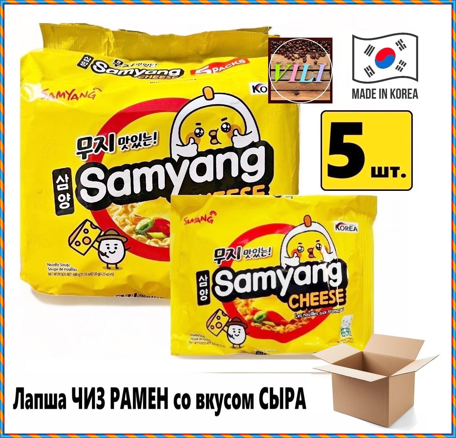 Корейская лапша быстрого приготовления SamYang ЧИЗ РАМЕН 5ШТ по120г. (Самьянг) со вкусом "СЫР"