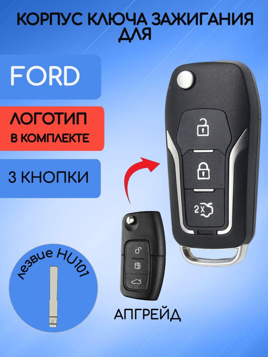 Корпус выкидного ключа для FORD FOCUS 2 / ФОРД ФОКУС 2; Тип лезвия - HU101