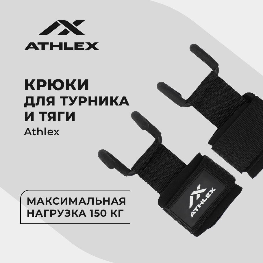 Крюки для турника и тяги Athlex