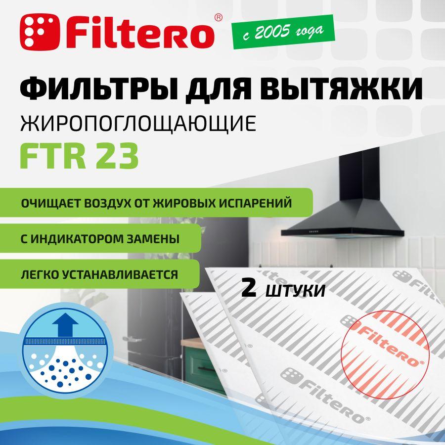 Фильтр для кухонной вытяжки Filtero FTR 23 жиропоглощающиий, 2 штуки. с индикатором замены.