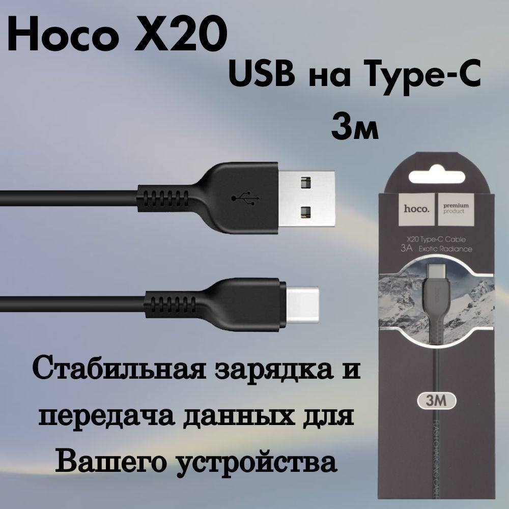 hoco Кабель для мобильных устройств USB Type-C/USB 2.0 Type-A, 3 м, черный