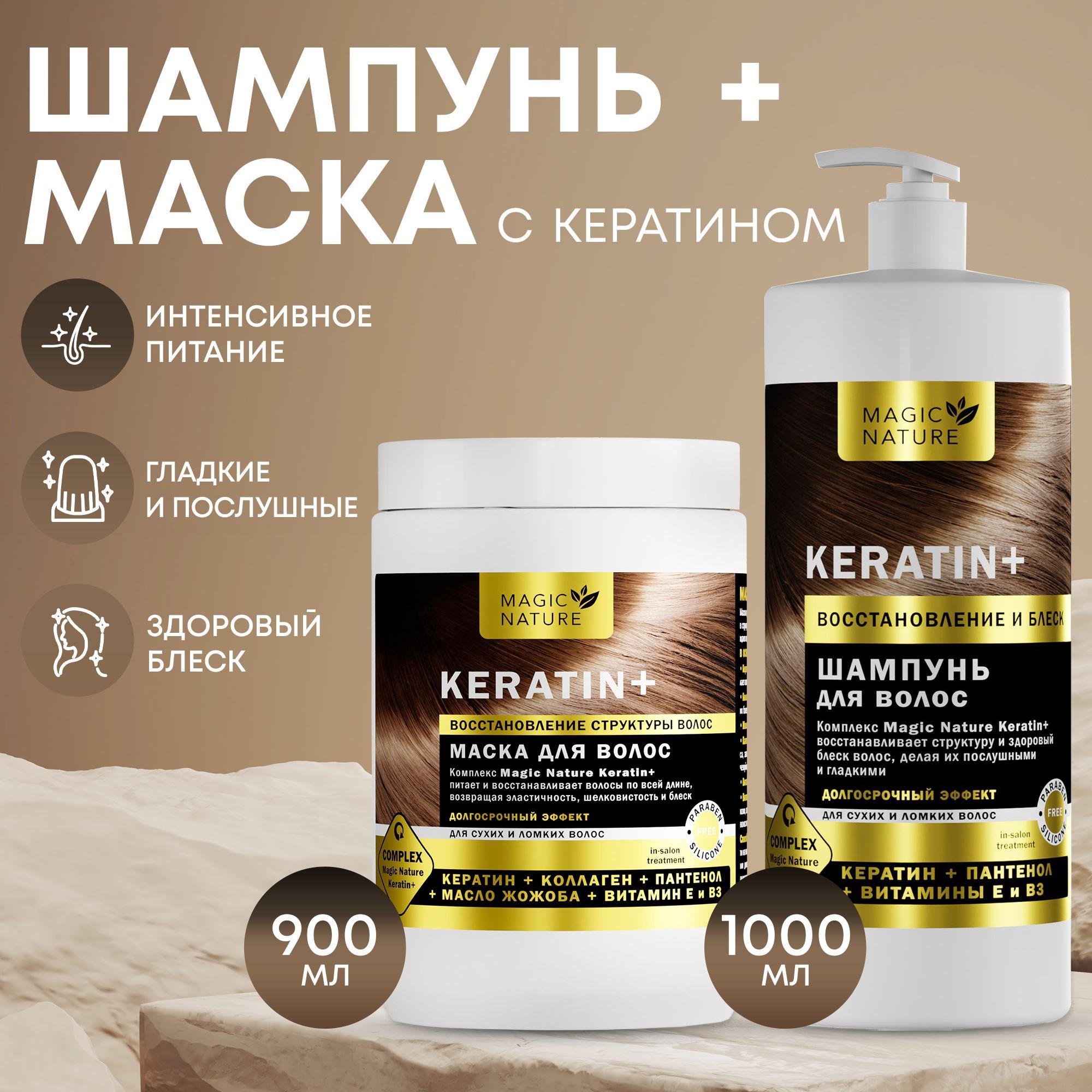 MAGIC NATURE KERATIN+ Набор косметический Маска + Шампунь для волос, (900 мл + 1 литр)