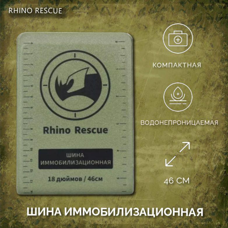 Иммобилизационная шина Rhino Rescue 18