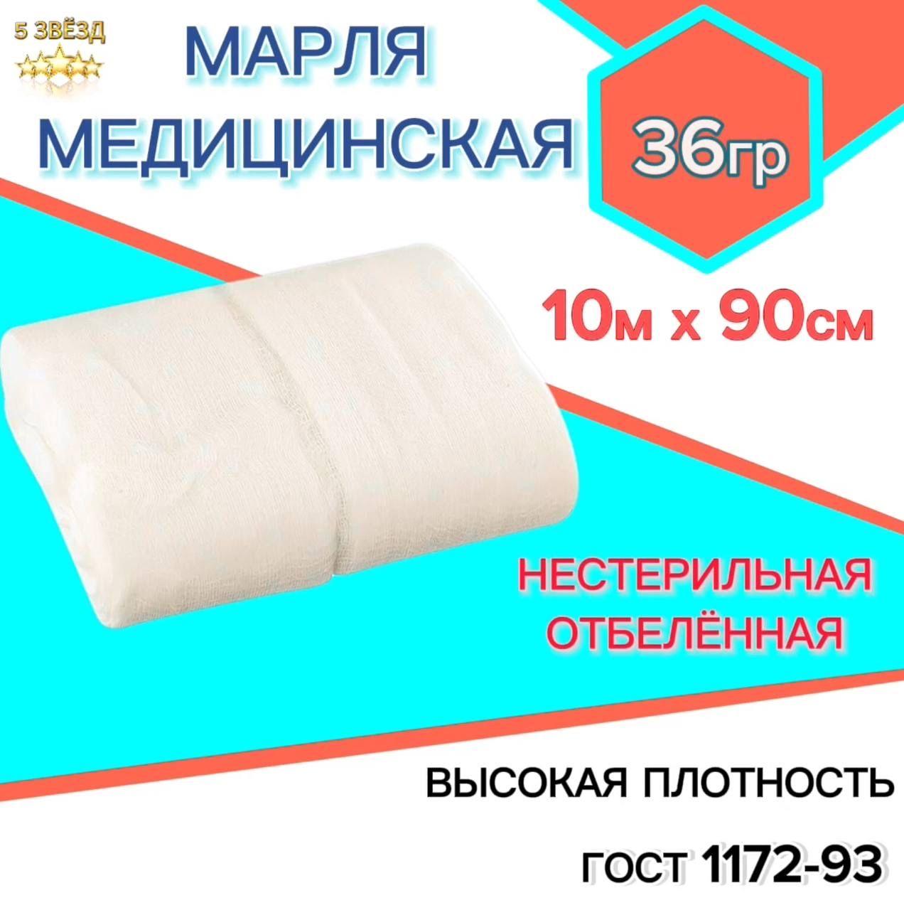 ЮВЕНТА | МАРЛЯ 10м х 90см, плотность 36 гр/м. нестерильная медицинская отбеленная плотная, отрез 10 метров х 90 сантиметров, ГОСТ. Производство Россия