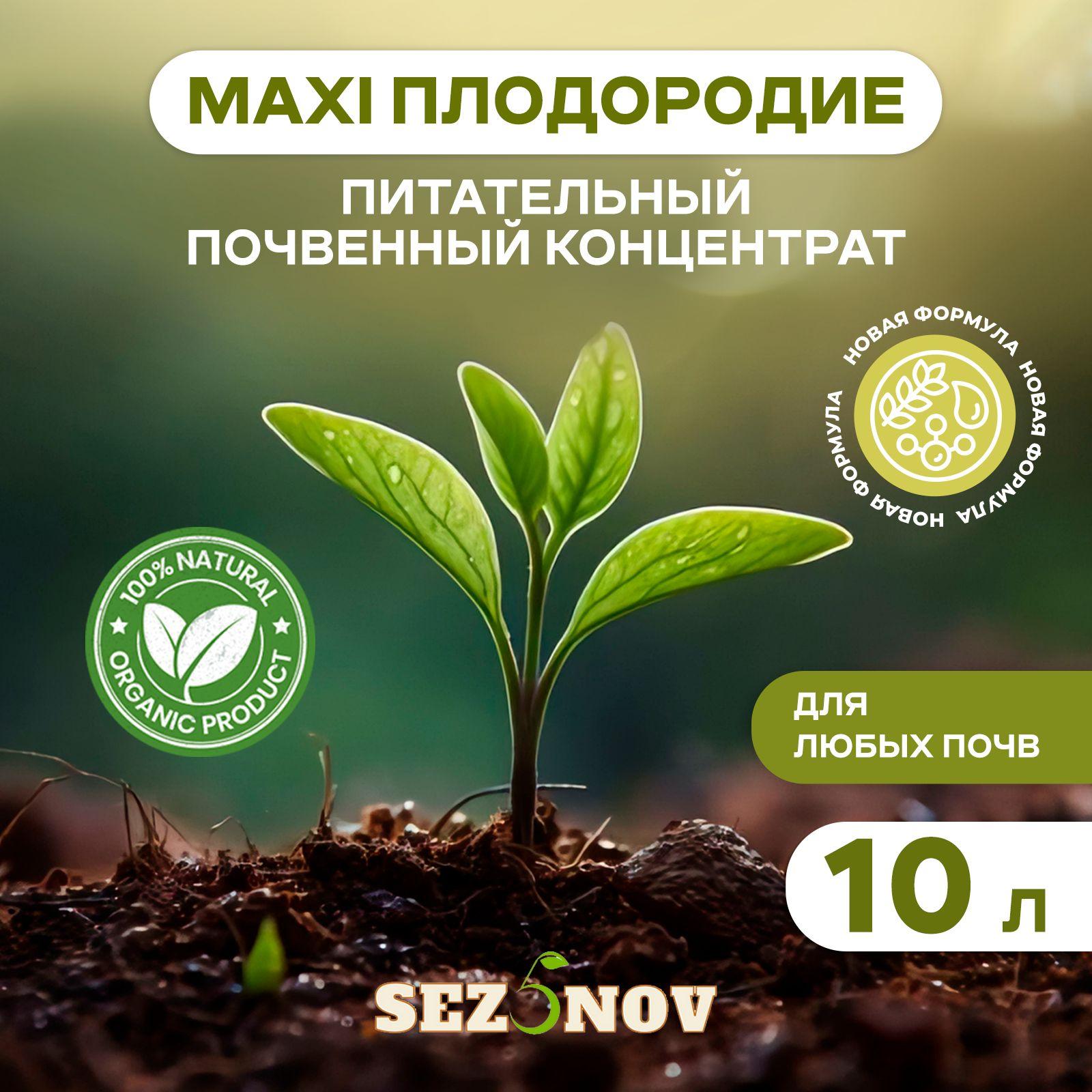 Sez5nov | Почвенный концентрат MAXI Плодородие, удобрения для сада и огорода, универсальное органическое питание, подкормка клубники, овощей 10 л