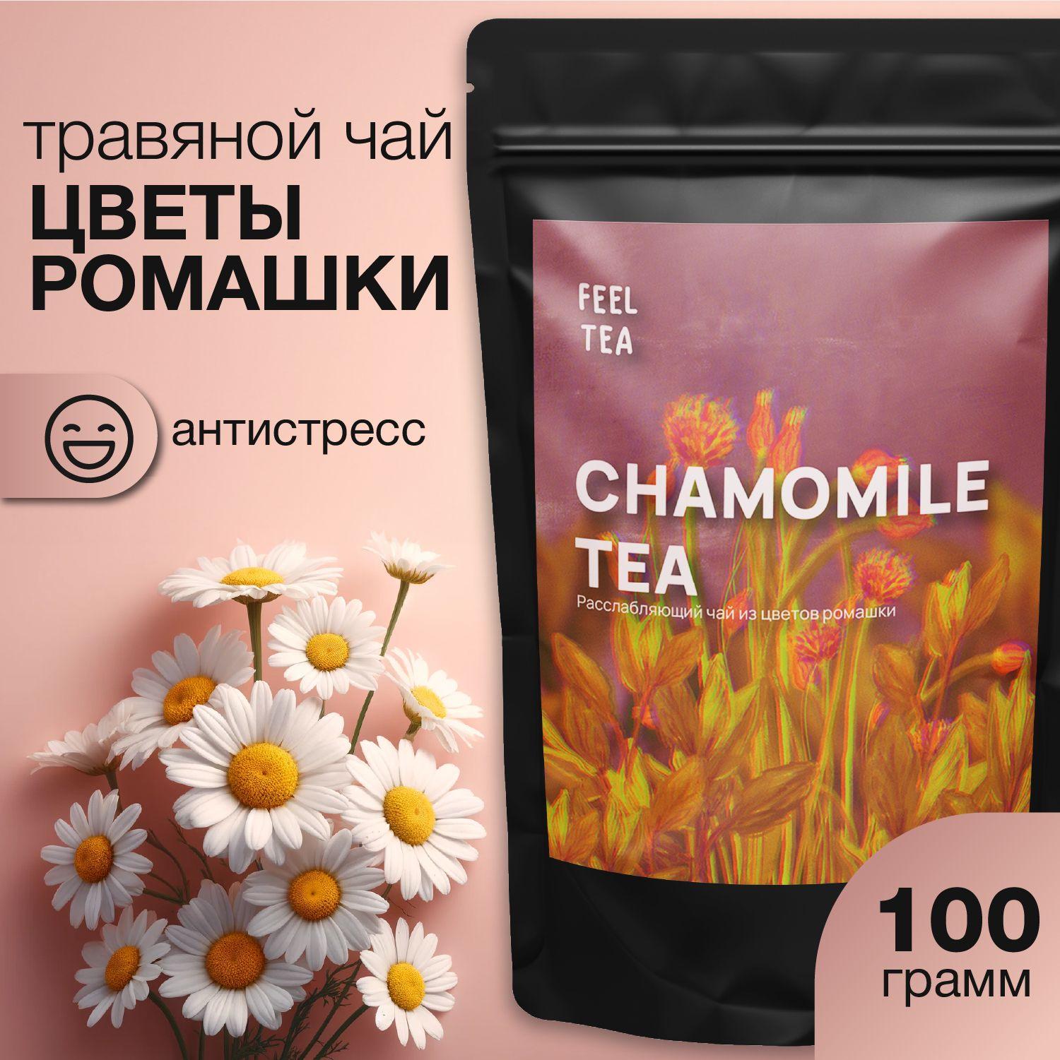 Чай травяной "Цветы Ромашки" 100 гр, ромашка сушеная для чая