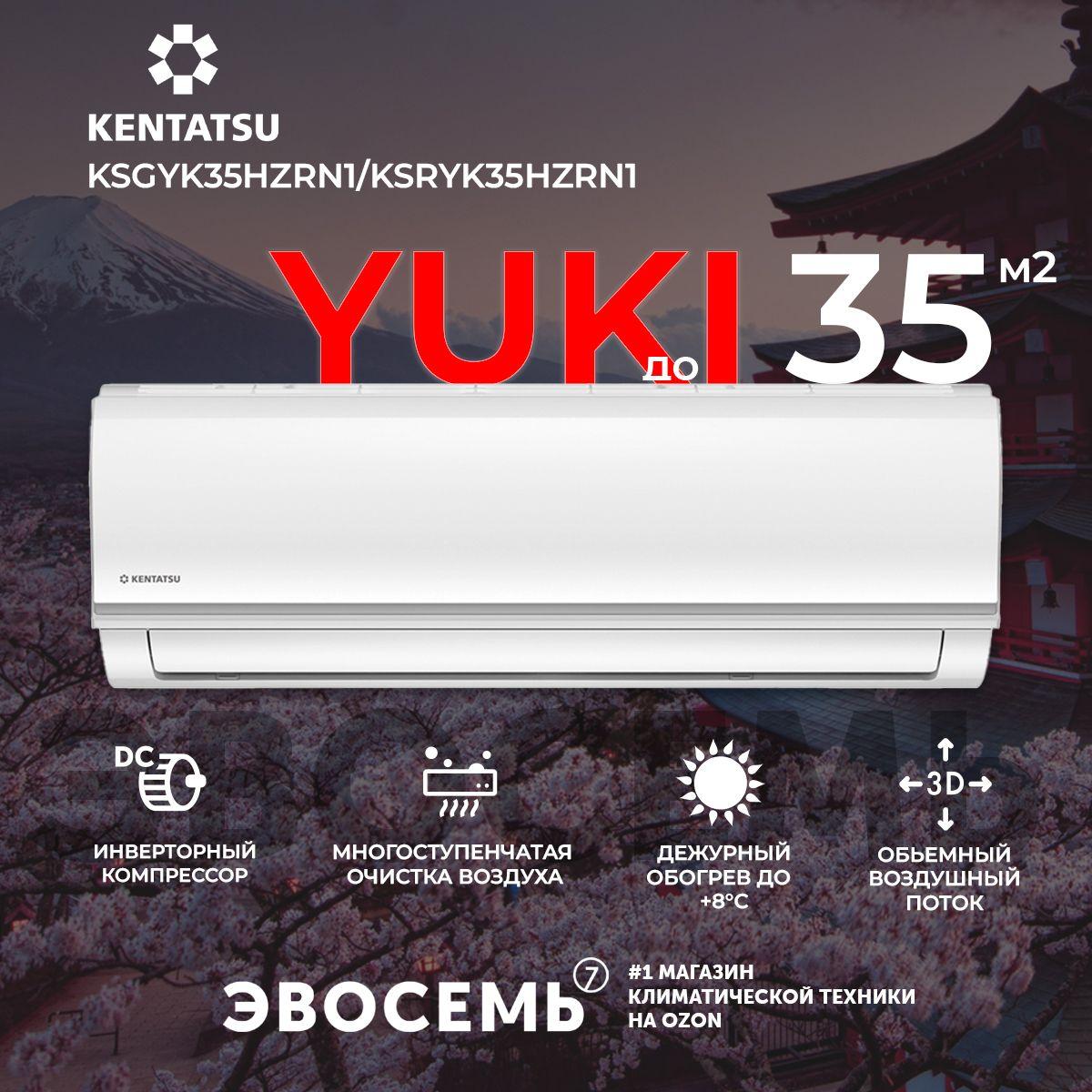 Cплит-система Kentatsu Yuki KSGYK35HZRN1/KSRYK35HZRN1, инверторная, для помещения до 35 кв.м.