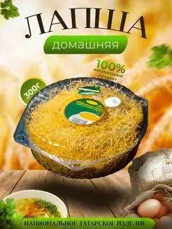 Лапша домашняя 300 гр. Хлебзавод №3