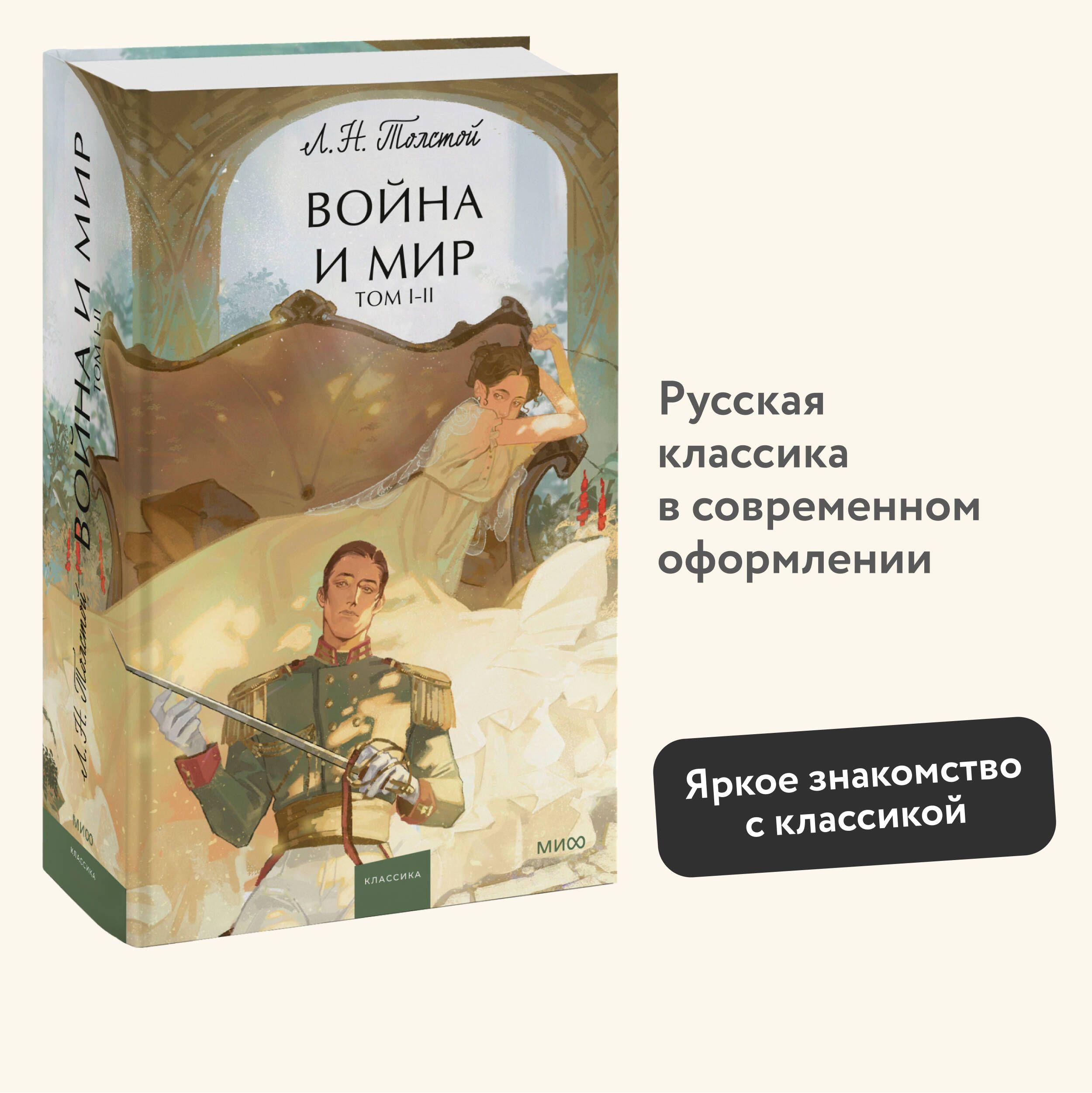 Война и мир. Том 1-2. Вечные истории. Young Adult | Толстой Лев Николаевич