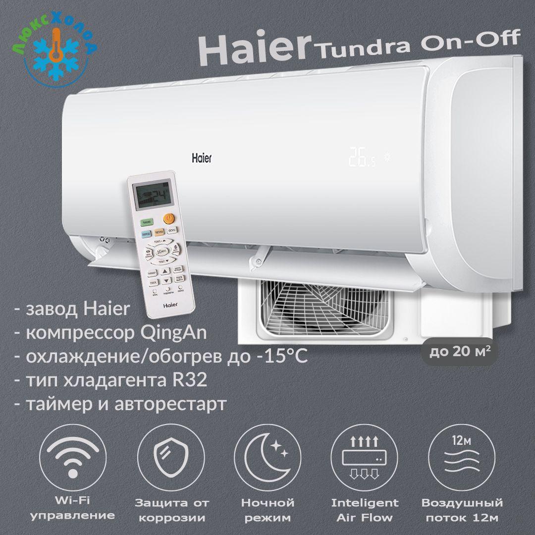 Кондиционер Haier Tundra On-Off HSU-07HTT03/R3 / HSU-07HTT103/R3 до 20 м2 неинвертор