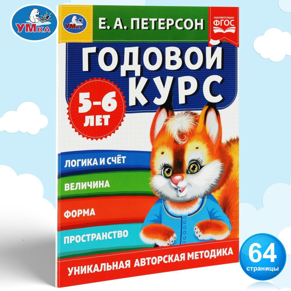 Подготовка к школе учебное пособие Годовой курс 5-6 лет Умка / развивающие книги для детей | Петерсон Е.А.