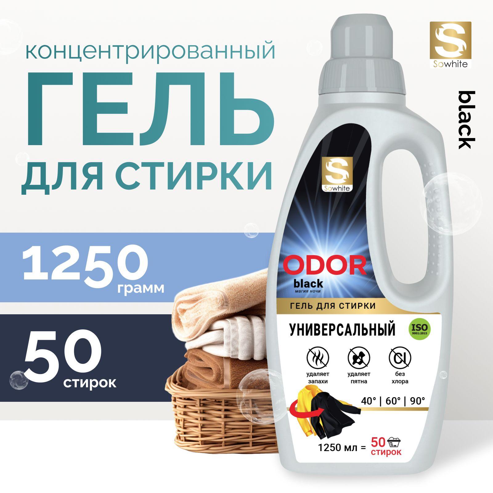 Гель для стирки универсальный с запахом, концентрат, SoWhite Odor Black 1 литр