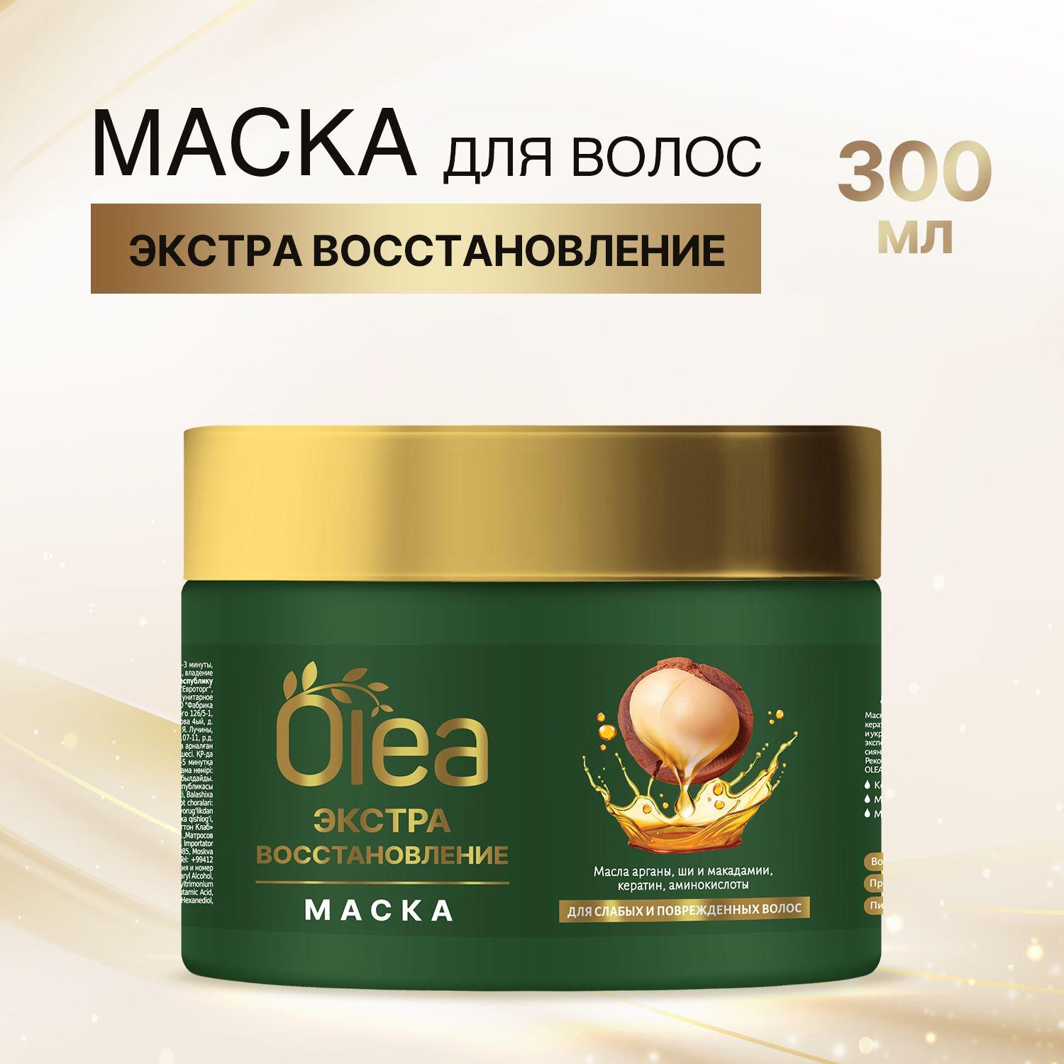 Маска для волос ЭКСТРА ВОССТАНОВЛЕНИЕ 300 мл, OLEA