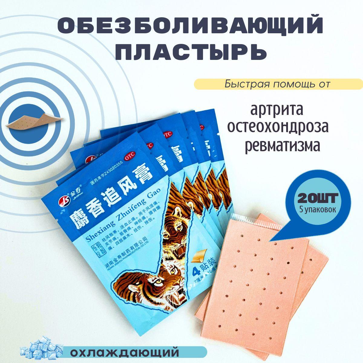 Tianhe Пластырь обезболивающий Тигровый с мускусом Shexiang Zhuifenggao 20 шт