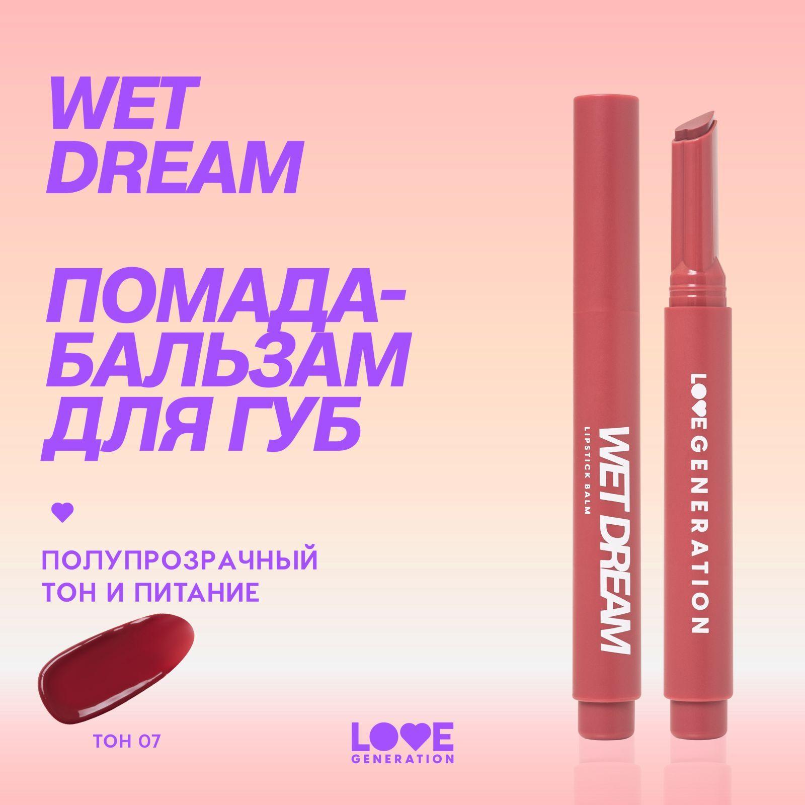 Помада-бальзам Love Generation Wet Dream тающая текстура, глянцевый финиш, тон 07, темно-розовый, 1,4 г