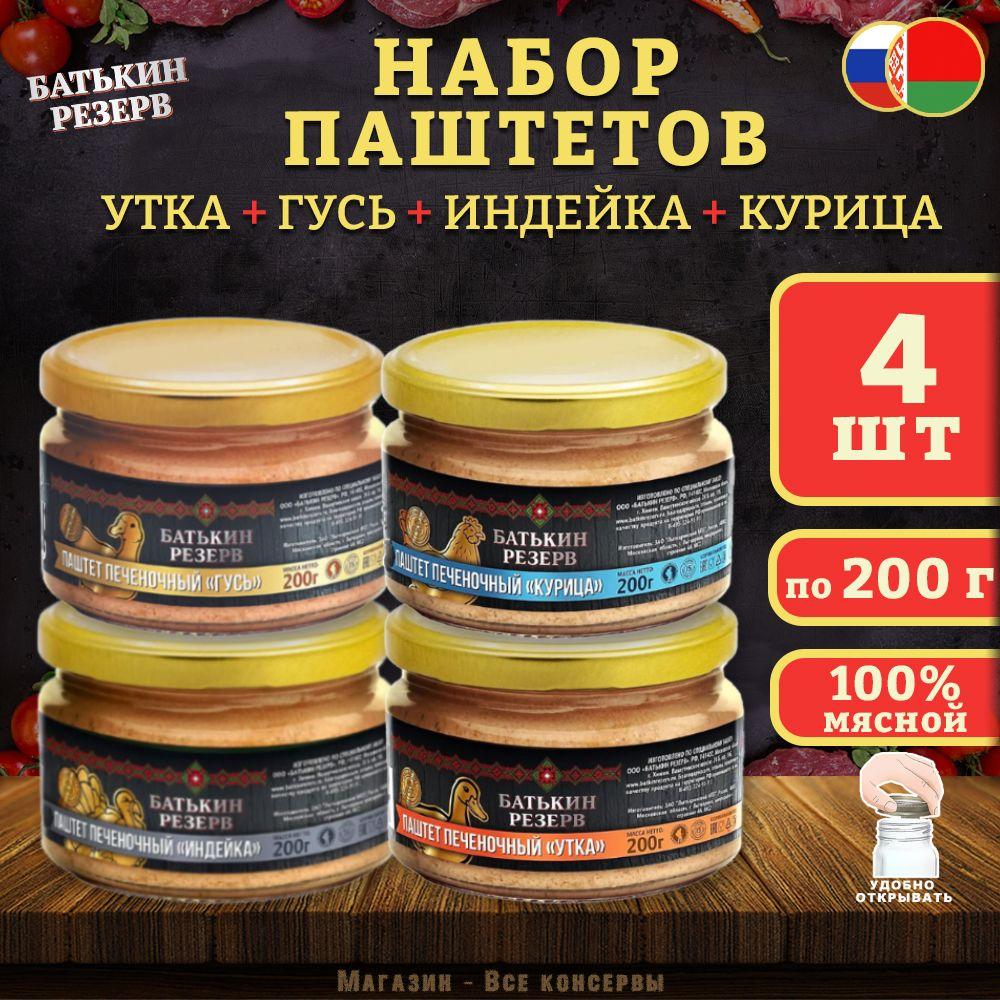 Набор паштетов Гусь, Утка, Индейка и Курица, 4 шт по 200 г