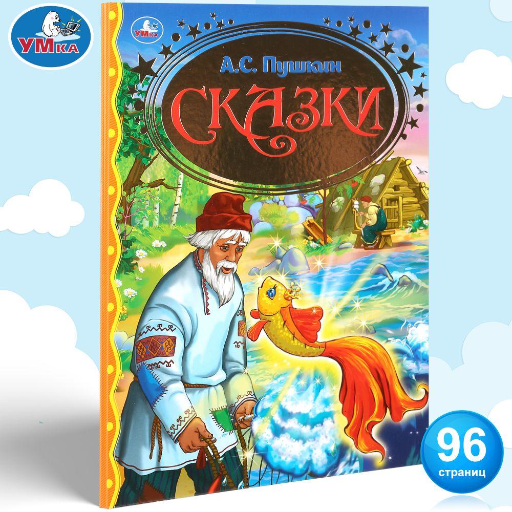 Книга для детей Золотая классика. Сказки Умка / сборник | Пушкин Александр Сергеевич