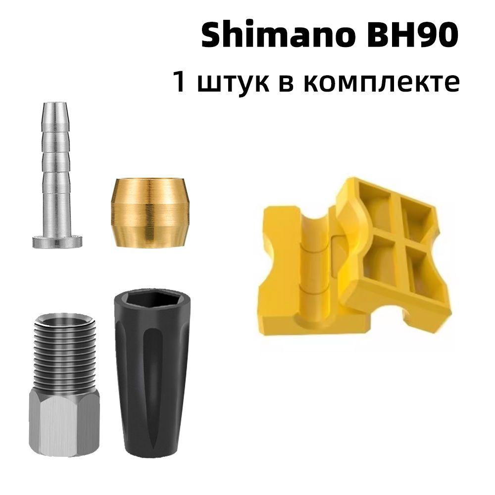 Набор оливок и штуцеров для гидролиний Shimano BH-90, 1 штук в комплекте С простым монтажным инструментом