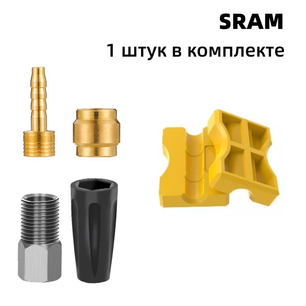 Набор оливок и штуцеров для гидролиний SRAM, 1 штук в комплекте С простым монтажным инструментом