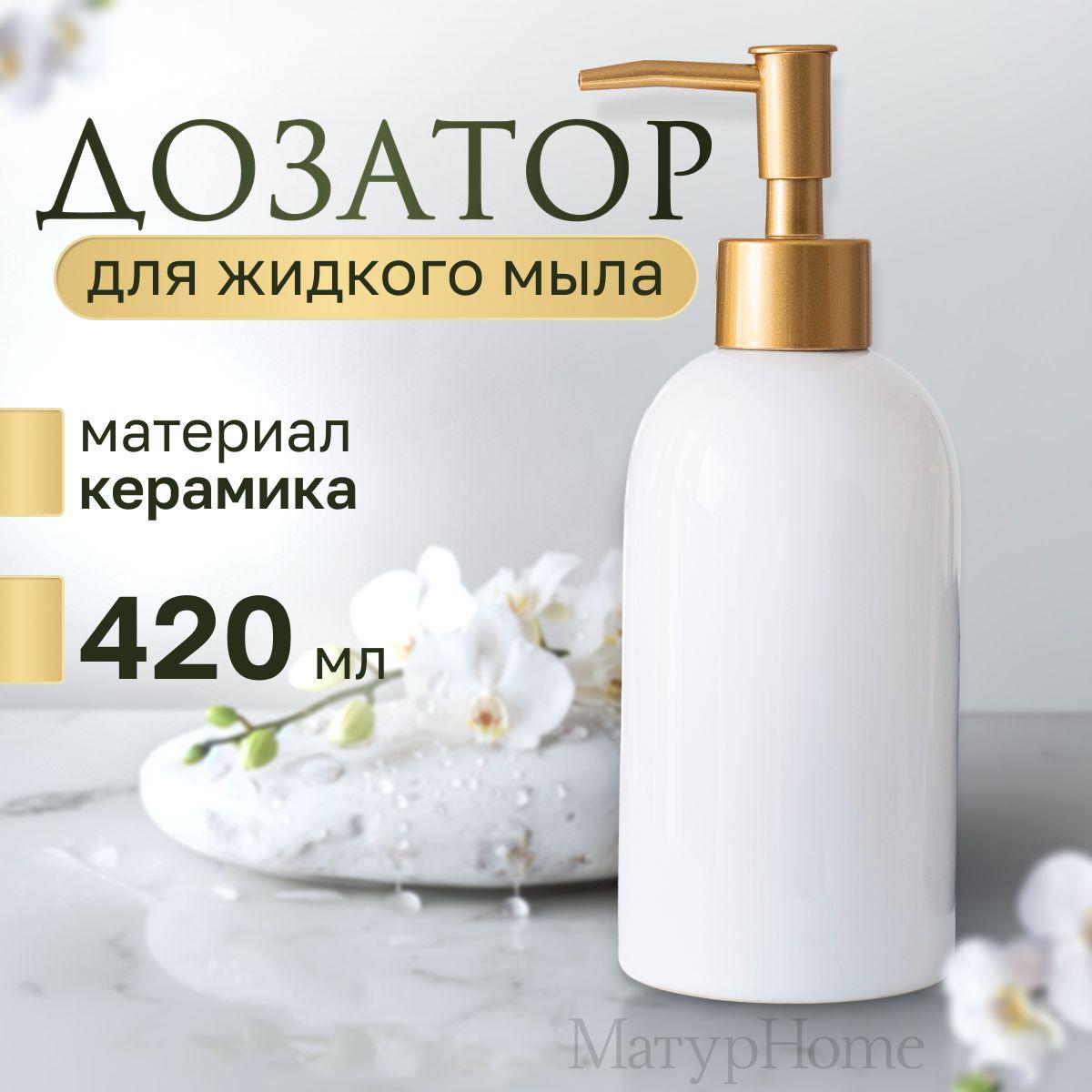 MaturHome Дозатор керамический для жидкого мыла, 420 мл, белый