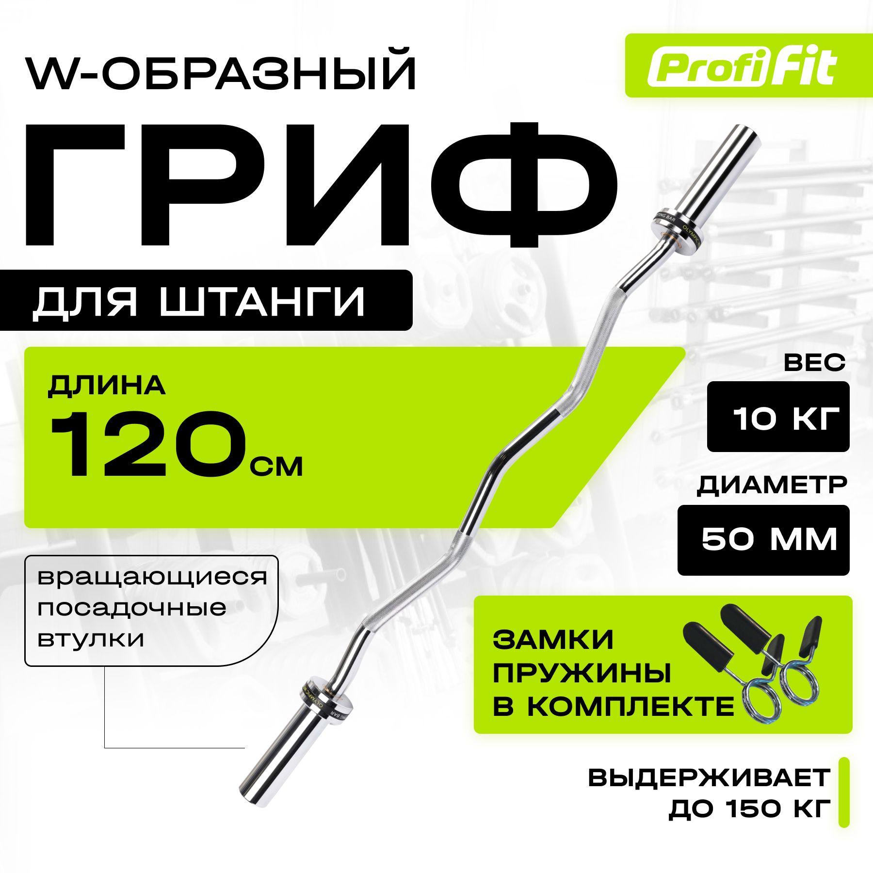 Гриф для штанги ломаный W-образный PROFI-FIT, D 50, L 1200, гладкая втулка, замки-пружины