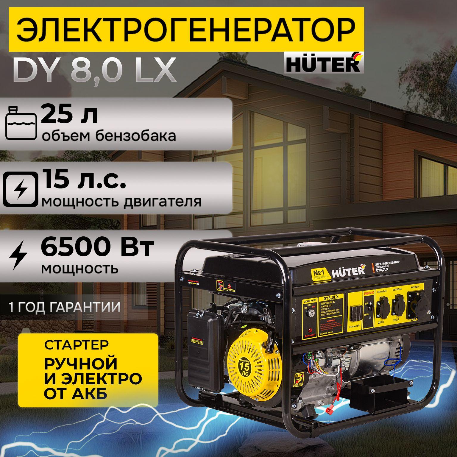 Генератор бензиновый 6.5 кВт, электрический Huter DY8,0LX, электростартер