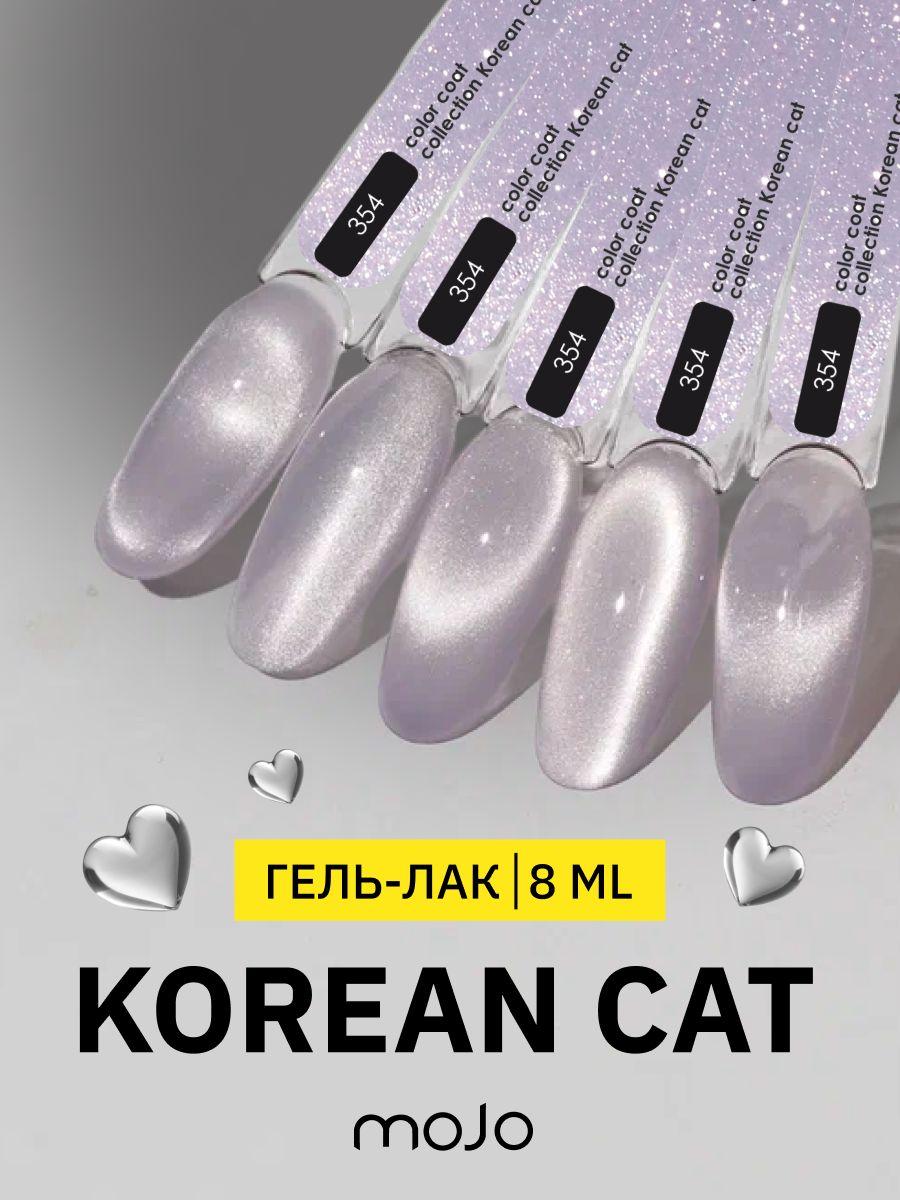 MOJO Гель-лак корейская кошка KOREAN CAT 354 (8 мл)