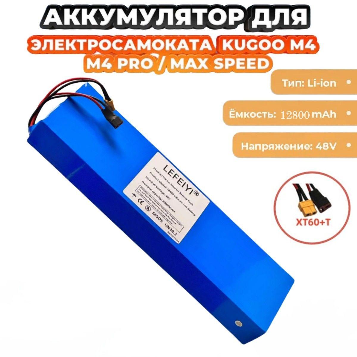 Аккумуляторная батарея для электросамоката Kugoo M4/M4Pro/MaxSpeed (48V, 20Ah)